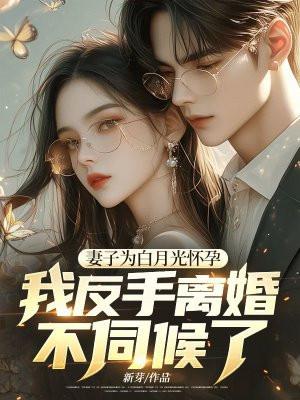 我反手离婚了