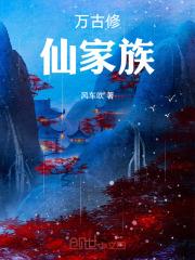 万古修仙家族风车吹