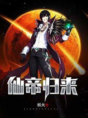 仙帝归来动漫免费观看