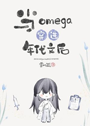 当omega穿到现实世界