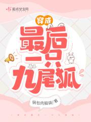 穿成最后一只九尾狐的