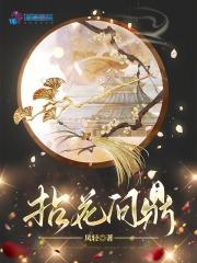 拈花问鼎凤轻免费阅读全文