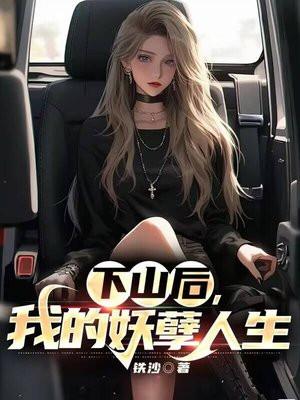 下山后才知道我无敌了 最新章节 无弹窗