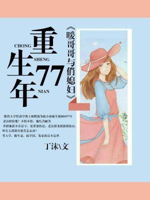 重生77年暖哥哥与俏媳妇全文免费阅读