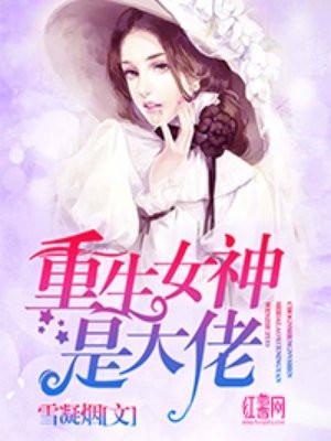 重生女神医大佬她又美又飒红甘泉网