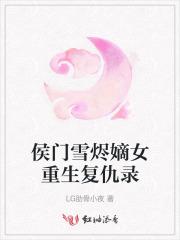 侯门嫡女作者飞雪