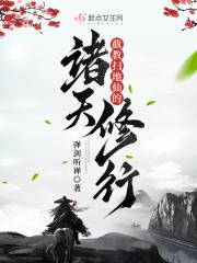 截教扫地仙的诸天修行 列表