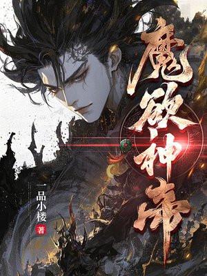魔帝神妃