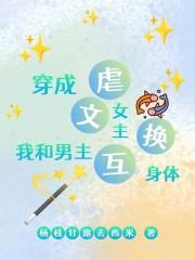 穿成虐文女主后我和男二he了
