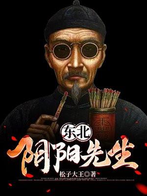 东北阴阳先生流程