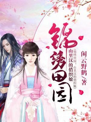 锦绣田园山里汉的俏织娘免费阅读