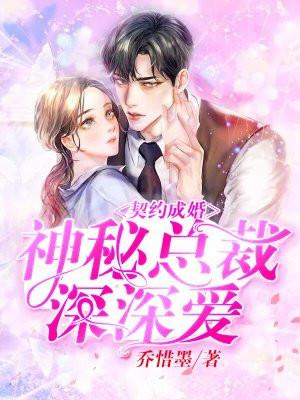 契约成婚总裁宠妻30天免费阅读