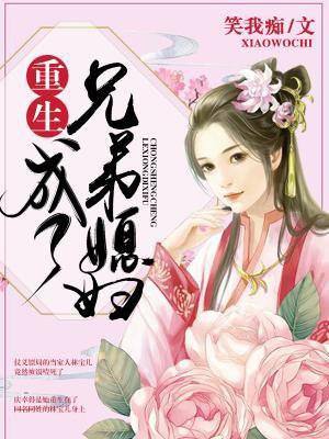 重生成了兄弟媳妇的女儿