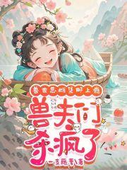娇宠恶妇(穿书)全文免费阅读