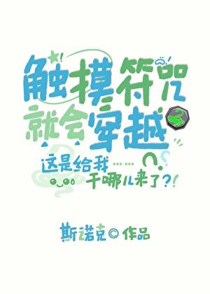 触摸符咒就会穿越周序