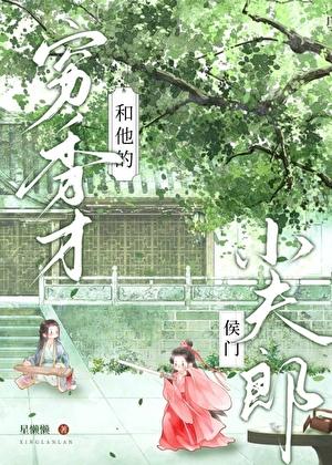 穷秀才和他的侯门小夫郎百度