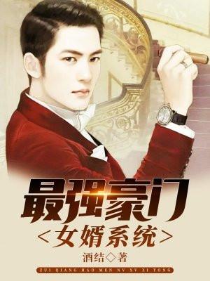最强豪门女婿系统漫画