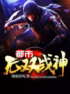 都市无双战神李策