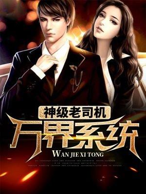 万界老司机疯狂