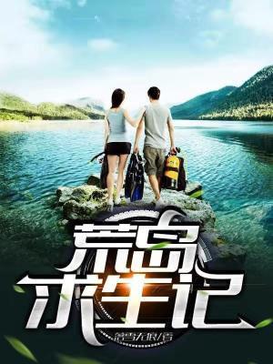 爆笑虫子荒岛求生记