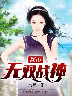 都市无双战神归来完本