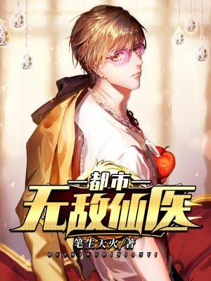 都市无敌仙医免费阅读