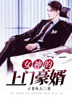 女神的上门豪婿赵旭