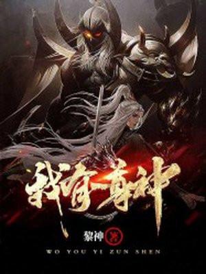 我有一尊神免费