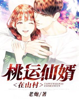 桃运仙尊在山村全集