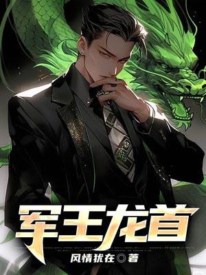 军王龙首九五至尊