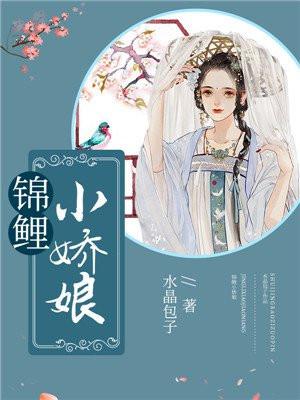 锦鲤娇娘她有旺夫命全文免费阅读