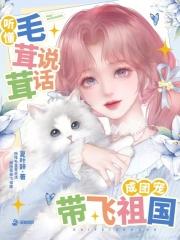 毛茸茸能有什么坏心思呢免费阅读