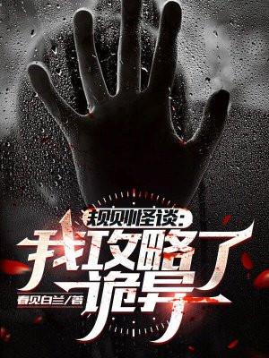 规则怪谈我攻略了诡异txt