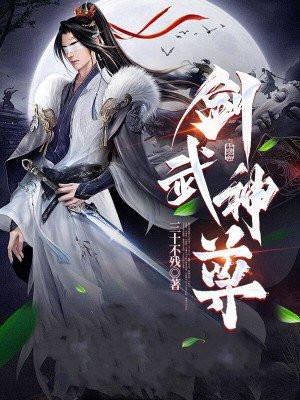 剑武神尊 春秋集