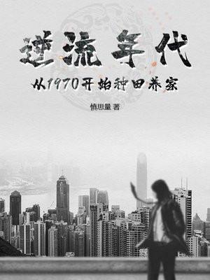 逆流年代从1970开始种田养家
