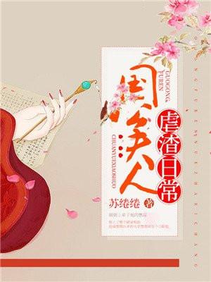 国公夫人作死日常 国公夫人作死日常