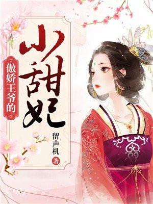 傲娇王爷的宠妃免费阅读