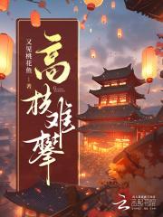 高枝难攀 又见桃花鱼