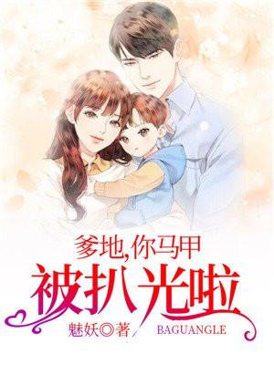 爹地快看妈咪马甲又掉了!