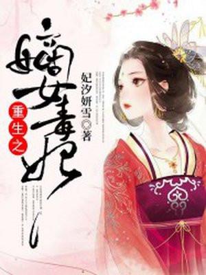 重生之嫡女毒妃不好惹 橘生