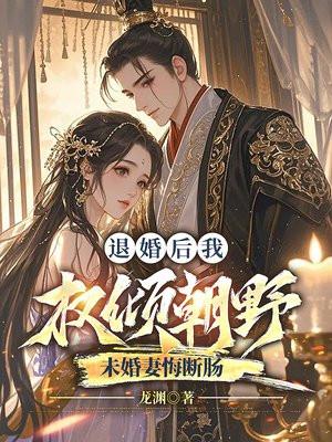 退婚后我嫁给了权臣 未央