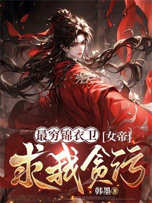 女帝求我贪TXT
