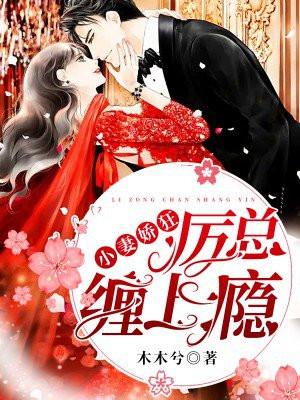 厉总的小娇妻又来作妖了