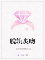 脱轨内容简介