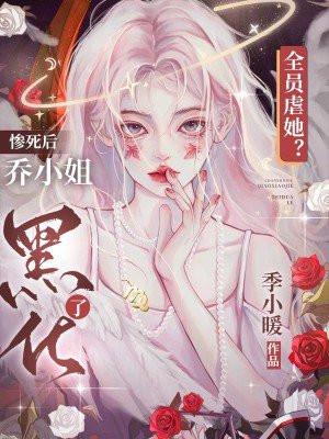 全员虐她?惨死后乔小姐黑化了 季小暖
