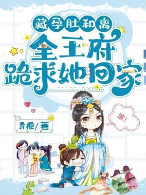 她藏着孕肚离开