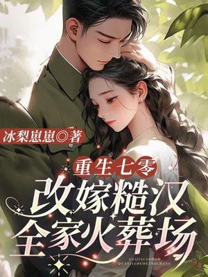 重生七零嫁粗汉