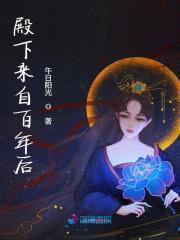殿下来自百年后TXT