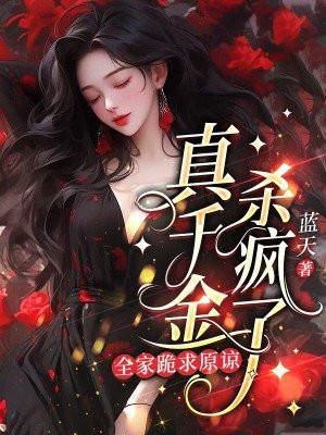 真千金有杀气男主是谁