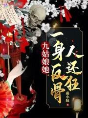 九姑娘她一身反骨人还狂讲的什么